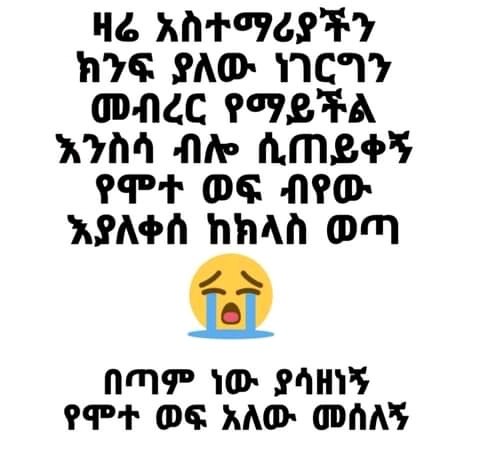 ዛሬ አስተማሪያችን ክንፍ ያለው ነገርግን - መብረር የማይችል - እንስሳ ብሎ ሲጠይቀኝ የሞተ ወፍ ብየው እያለቀሰ ከክላስ ወጣ በጣም ነው ያሳዘነኝ የሞተ ወፍ አለው መሰለኝ HS NATO AYE SAD: YICVY — ONC PLFA ‘K7HA Die AMSES PP+ OF NPD KPASH Dhan OM nam: 10 Sans PPT OF KA ODAAT: